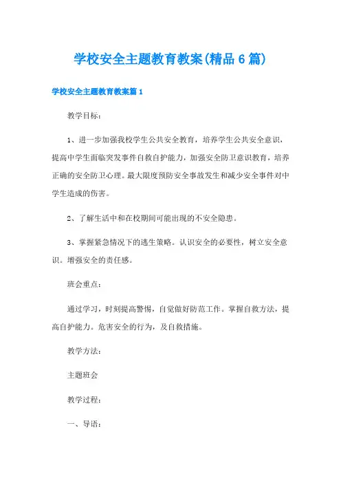 学校安全主题教育教案(精品6篇)