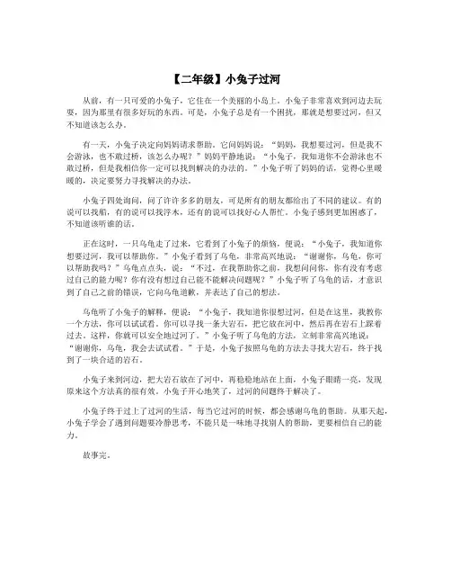 【二年级】小兔子过河