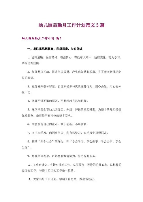 幼儿园后勤月工作计划范文5篇