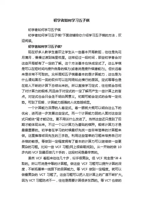 初学者如何学习五子棋