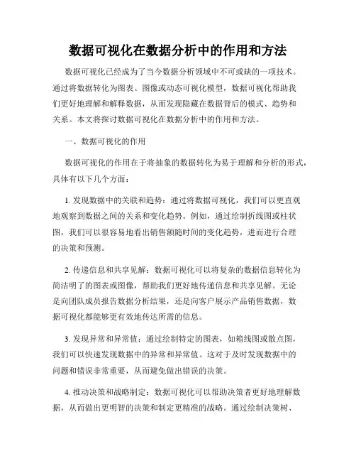 数据可视化在数据分析中的作用和方法