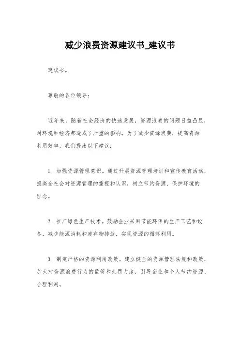 减少浪费资源建议书_建议书