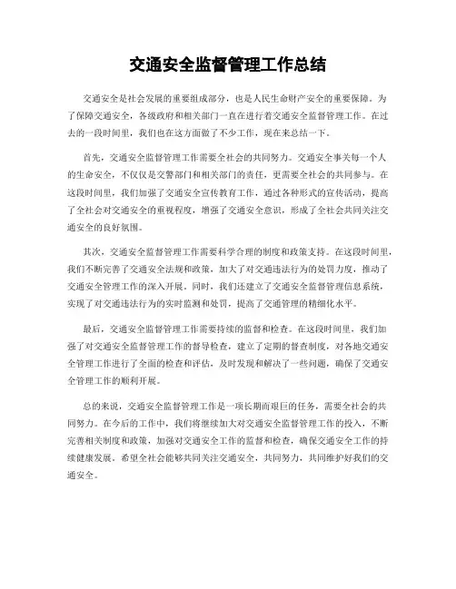 交通安全监督管理工作总结