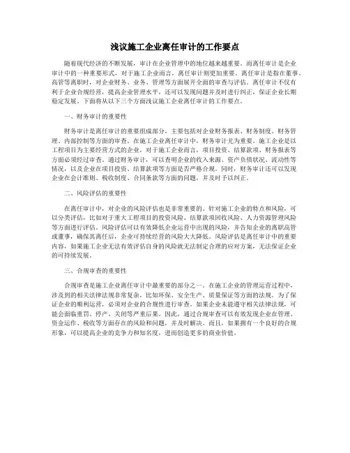 浅议施工企业离任审计的工作要点