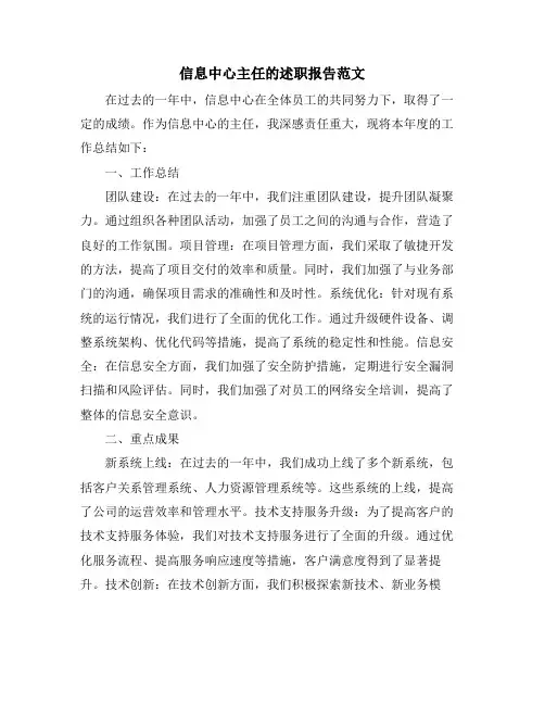信息中心主任的述职报告范文