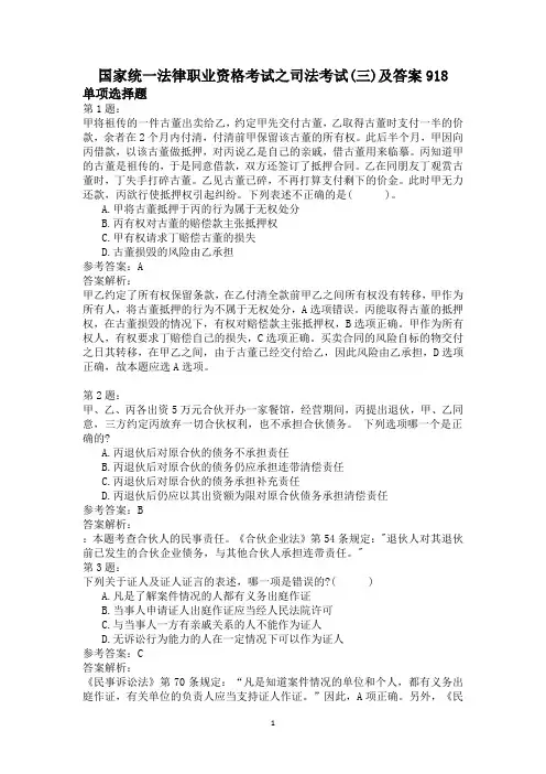 国家统一法律职业资格考试之司法考试(三)及答案918