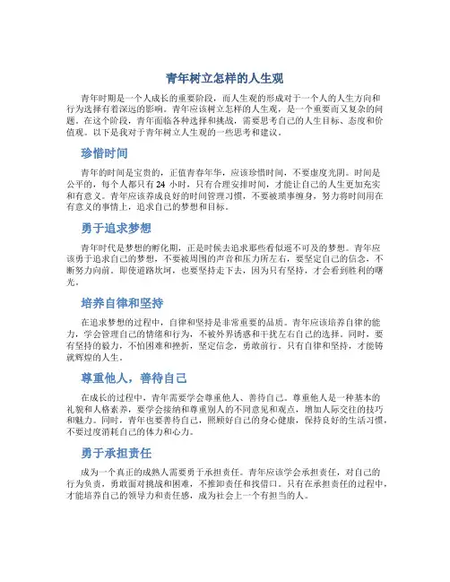青年树立怎样的人生观