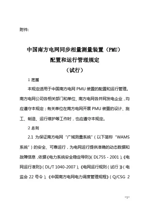 南方电网同步相量测量装置配置和运行管理规定