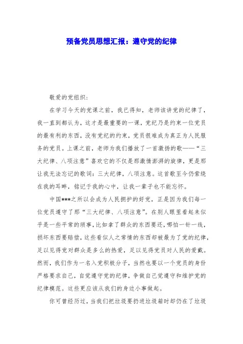 预备党员思想汇报：遵守党的纪律
