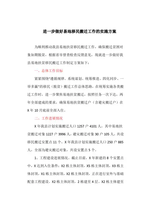 进一步做好易地移民搬迁工作的实施方案(最新)