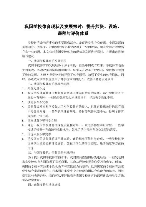我国学校体育现状及发展探讨：提升师资、设施、课程与评价体系