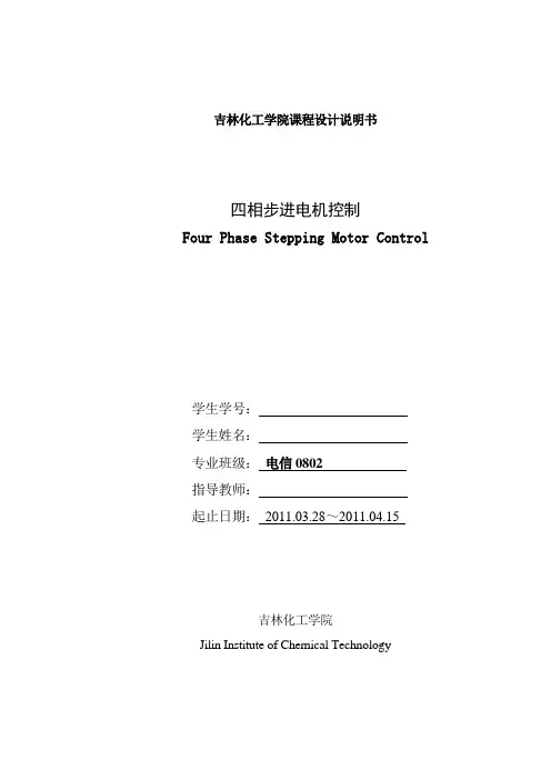四相步进电机控制报告