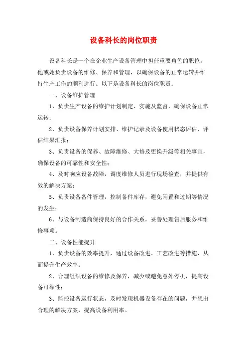 设备科长的岗位职责