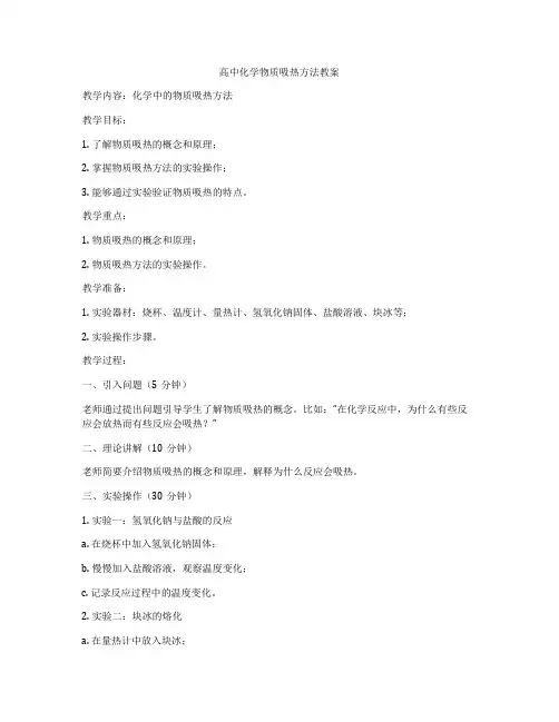 高中化学物质吸热方法教案