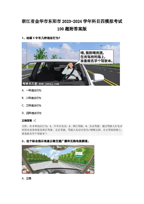 浙江省金华市东阳市2023-2024学年科目四模拟考试100题附答案版