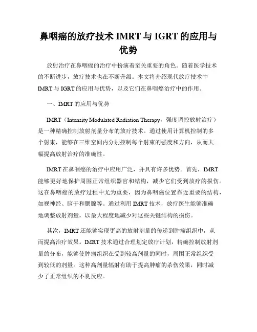 鼻咽癌的放疗技术IMRT与IGRT的应用与优势