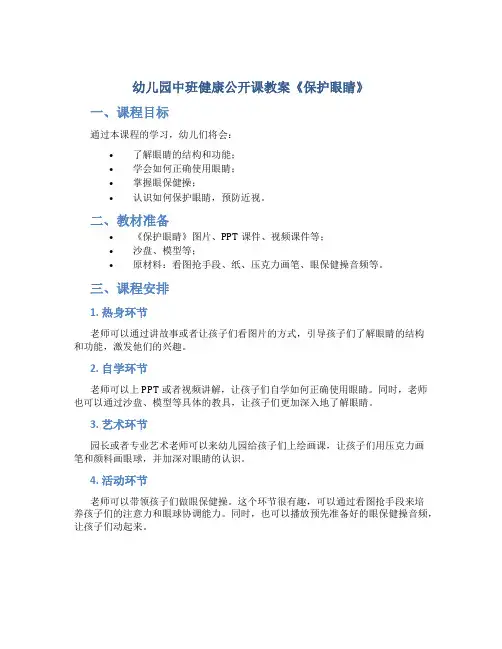 幼儿园中班健康公开课教案《保护眼睛》