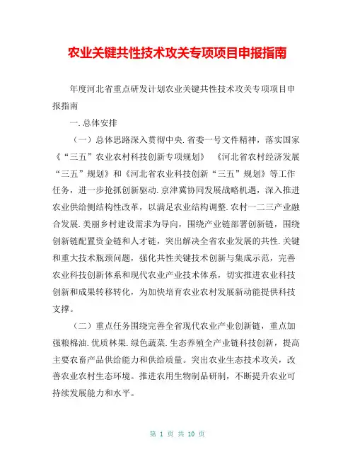 农业关键共性技术攻关专项项目申报指南