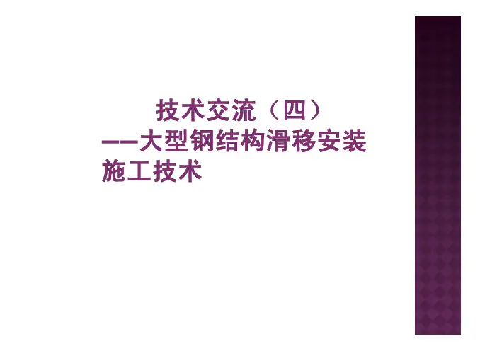 大型钢结构滑移安装施工技术
