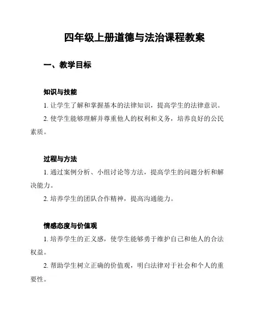 四年级上册道德与法治课程教案