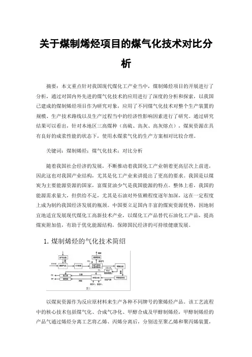 关于煤制烯烃项目的煤气化技术对比分析