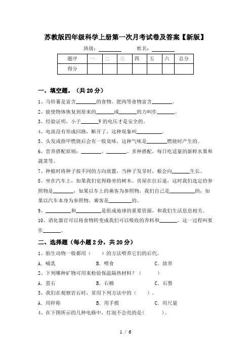 苏教版四年级科学上册第一次月考试卷及答案【新版】
