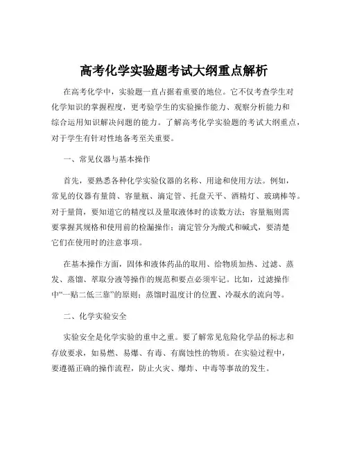 高考化学实验题考试大纲重点解析