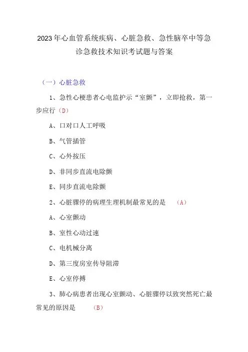 2023年心血管系统疾病、心脏急救、急性脑卒中等急诊急救技术知识考试题与答案
