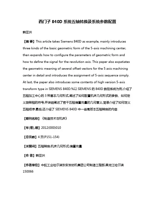 西门子840D系统五轴转换及系统参数配置