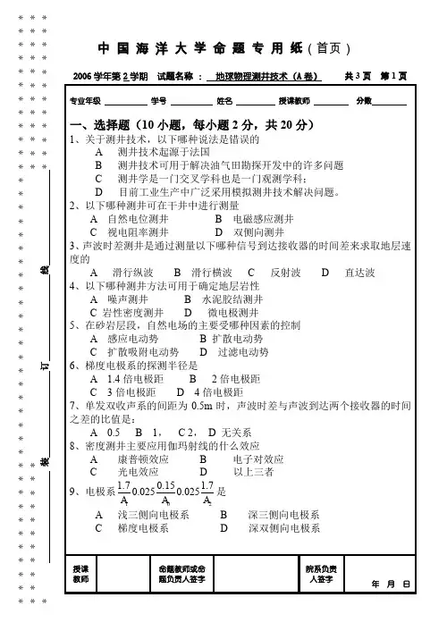【中国海洋大学】2007年测井期末考试A卷