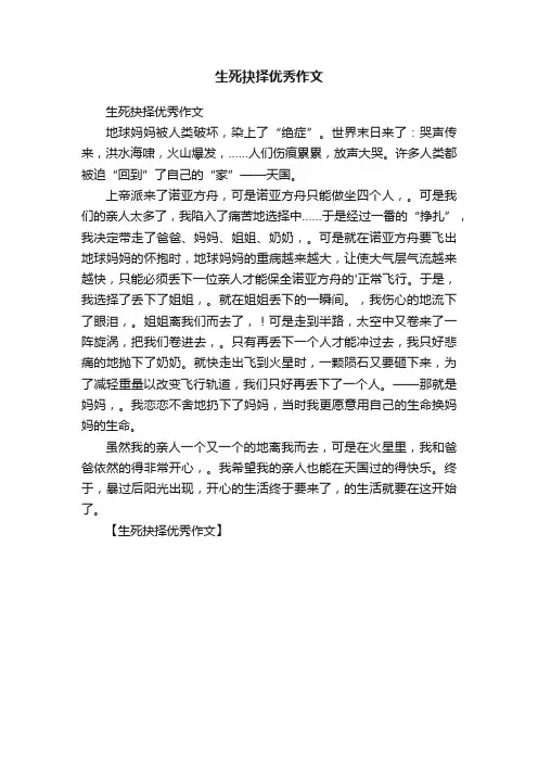 生死抉择优秀作文