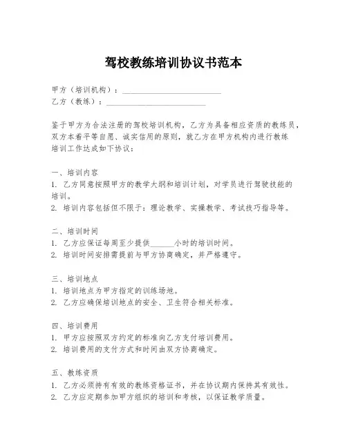 驾校教练培训协议书范本