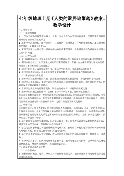 七年级地理上册《人类的聚居地聚落》教案、教学设计
