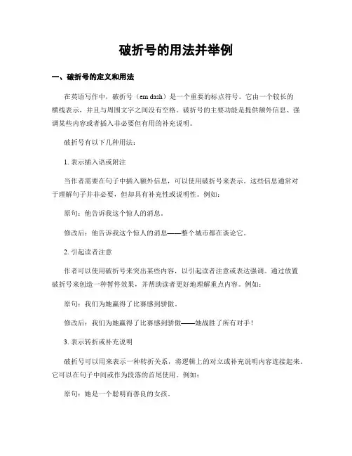 破折号的用法并举例