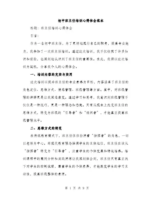 初中班主任培训心得体会范本（五篇）
