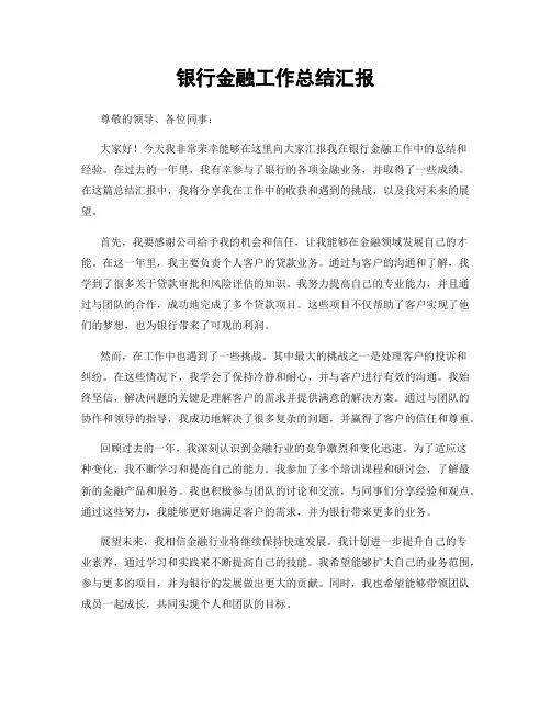 银行金融工作总结汇报