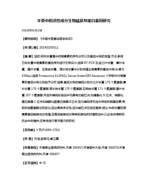 半夏中的活性成分生物碱及其蛋白基因研究