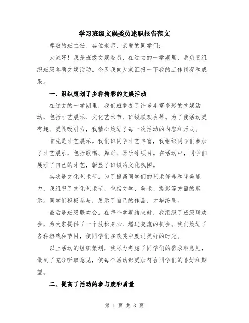 学习班级文娱委员述职报告范文