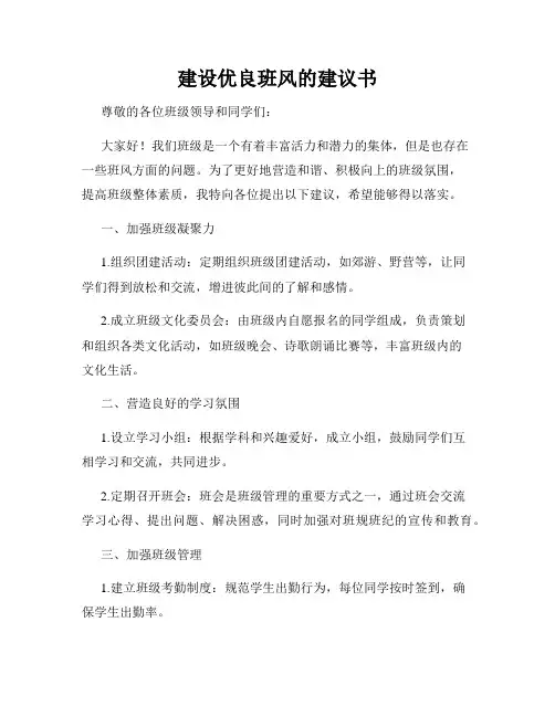 建设优良班风的建议书