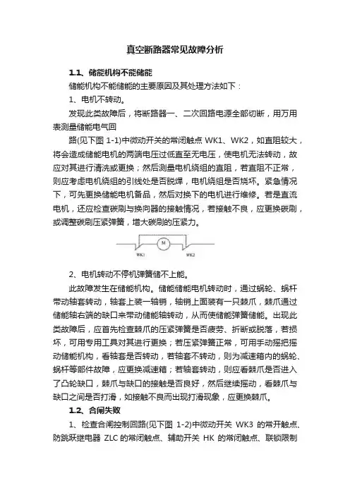 真空断路器常见故障分析
