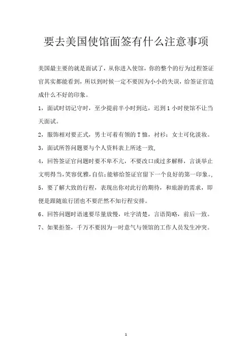 要去美国使馆面签 有什么注意事项