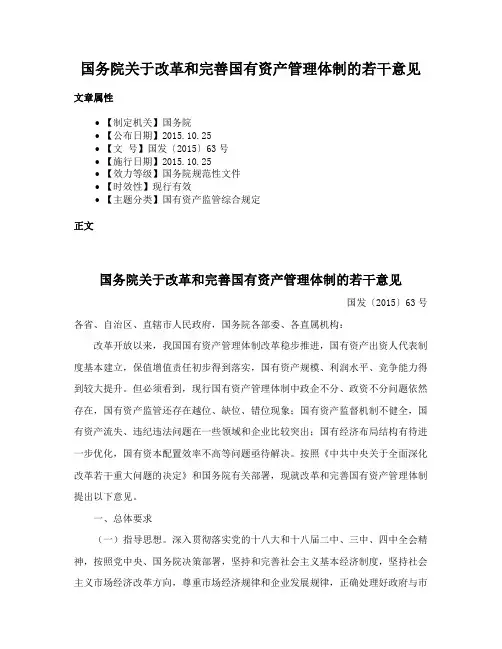 国务院关于改革和完善国有资产管理体制的若干意见