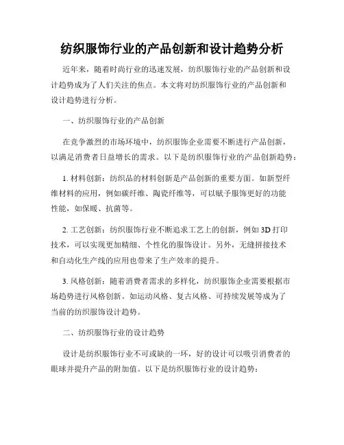 纺织服饰行业的产品创新和设计趋势分析