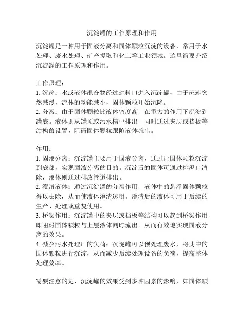 沉淀罐的工作原理和作用