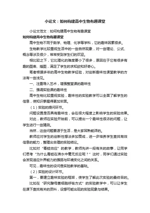 小论文范文：如何构建高中生物有趣课堂