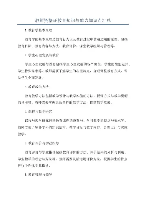 教师资格证教育知识与能力知识点汇总