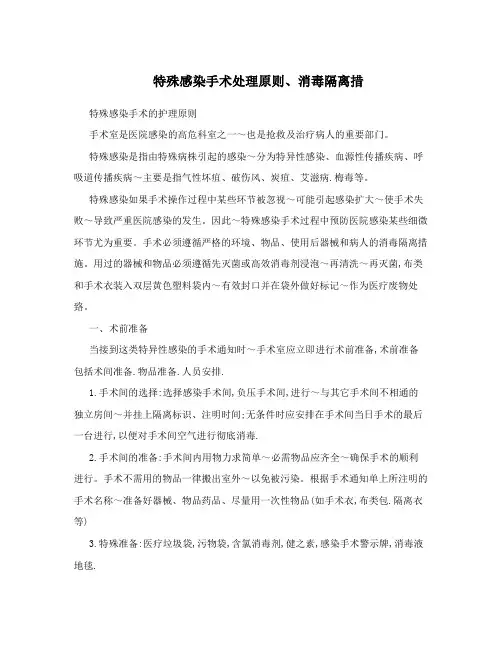 特殊感染手术处理原则、消毒隔离措