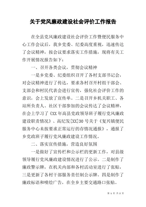 关于党风廉政建设社会评价工作报告