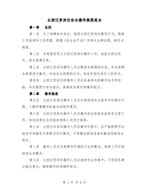 主控记录岗位安全操作规程范本(3篇)