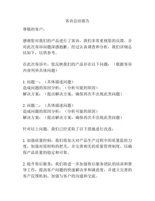客诉总结报告